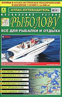 Московский регион. Рыболову. Атлас-путеводитель