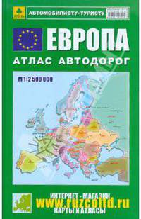 Атлас автодорог. Европа