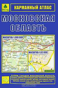 Московская область. Карманный атлас