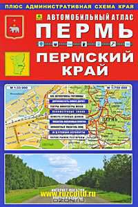 Пермь. Пермский край. Автомобильный атлас
