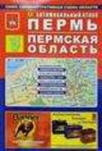 Автомобильный атлас "пермь. пермский край"
