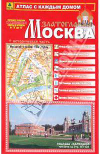 Атлас с каждым домом "Москва златоглавая"средний (м 1:15 000, 164 х 248 мм, 112 cтр .)