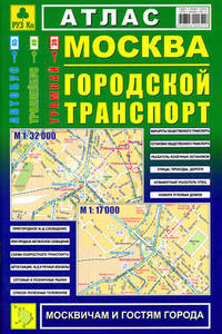 Атлас "Москва. Городской транспорт"