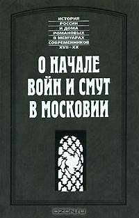 О начале войн и смут в Московии