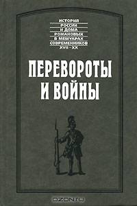 Перевороты и войны