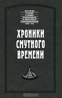 Хроники Смутного времени