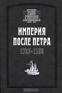 Империя после Петра. 1725 - 1765