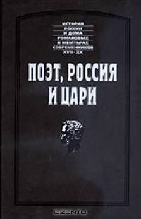 Поэт, Россия и цари