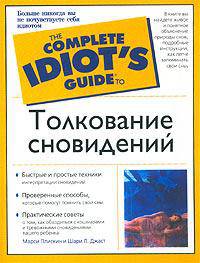 Толкование сновидений. Полное руководство