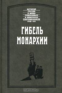 Гибель монархии