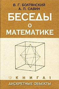 Беседы о математике. Книга 1. Дискретные объекты