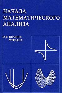 Начала математического анализа: Учебное пособие Изд. 6-е, перераб., доп.