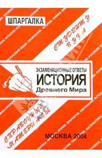 Шпаргалка: История Древнего мира. 2004 год