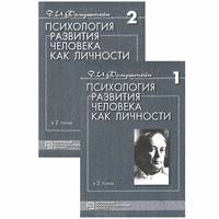 Психология развития человека как личности (комплект из 2 книг)