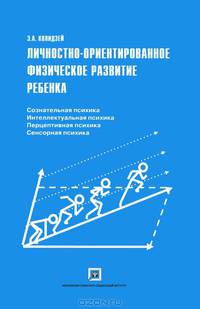 Личностно-ориентированное физическое развитие ребенка