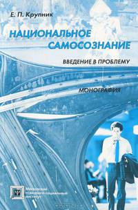 Национальное самосознание. Введение в проблему. Монография