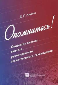 Опомнитесь! Открытое письмо учителя руководителям отечественного телевидения