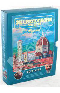 Энциклопедия для детей. Том 7. Искусство. Часть 1 (в футляре)