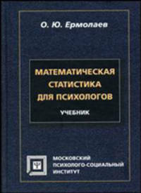 Математическая статистика для психологов. Гриф Российской Академии образовании