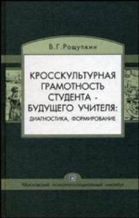 Кросскультурная грамотность студента - будущего учителя: диагностика, формирование (Серия:'Библиотека студента')