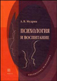 Психология и воспитание (Серия:'Библиотека психолога')