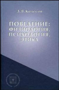 Поведение: физиология, психология, этика: Учебное пособие. (Серия:'Библиотека психолога')