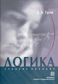 Логика: учебное пособие