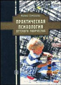 Практическая психология детского творчества. Гриф Российской Академии образовании