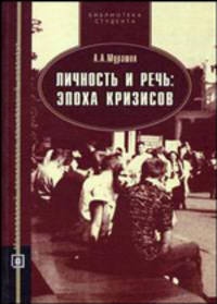 Личность и речь: эпоха кризисов. Учебное пособие