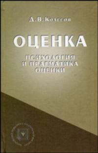 Оценка (психология и прагматика оценки): Учебное пособие (Серия:'Библиотека психолога')