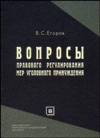 Вопросы правового регулирования мер уголовного принуждения: Монография. - (Серия 'Библиотека юриста')