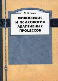 Философия и психология адаптивных процессов. Гриф Российской Академии образовании
