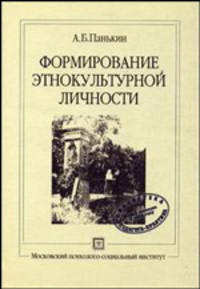 Формирование этнокультурной личности: Учебное пособие (Серия:'Библиотека педагога-практика')