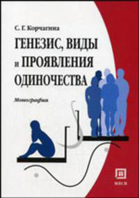 Генезис, виды и проявления одиночества. Монография