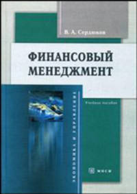 Финансовый менеджмент: Учебное пособие. (Серия:"Экономика и управление")