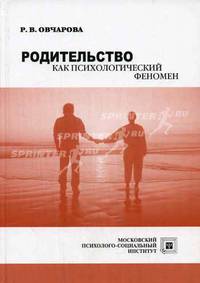 Родительство как психологический феномен. Гриф Российской Академии образовании