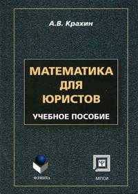 Математика для юристов. Гриф Российской Академии образовании
