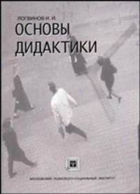 Основы дидактики. Учебно-методическое пособие