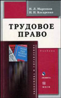 Трудовое право. Гриф Российской Академии образовании