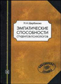 Эмпатические способности студентов-психологов. Учебное пособие