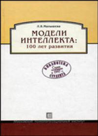 Модели интеллекта: 100 лет развития