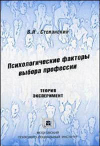Психологические факторы выбора профессии. Теория. Эксперимент