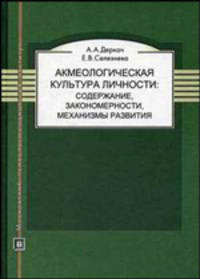 Акмеологическая культура личности: содержание, закономерности, механизмы развития (Серия:'Библиотека психолога')