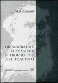 Образование и культура в творчестве Л.Н. Толстого