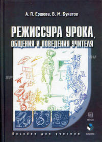 Режиссура урока, общения и поведения учителя: Пособие для учителя. - 3-е изд., пререраб.