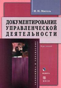 Документирование управленческой деятельности. курс лекций. 2-е изд.