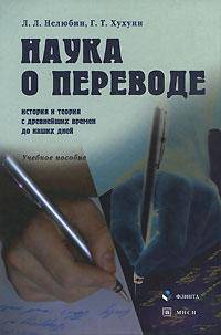 Наука о переводе (история и теория с древнейших времен до наших дней): Учебное пособие