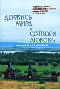 Держись мира и сотвори любовь. Очерки из истории русского православного миссионерства XIX-XX вв.