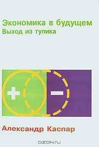 Экономика в будущем. Выход из тупика