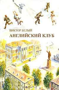 Английский клуб